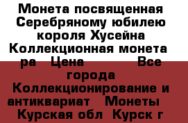    Монета посвященная Серебряному юбилею короля Хусейна Коллекционная монета, ра › Цена ­ 6 900 - Все города Коллекционирование и антиквариат » Монеты   . Курская обл.,Курск г.